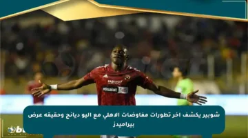 شوبير يكشف آخر تطورات مفاوضات الأهلي مع أليو ديانج وحقيقة عرض بيراميدز